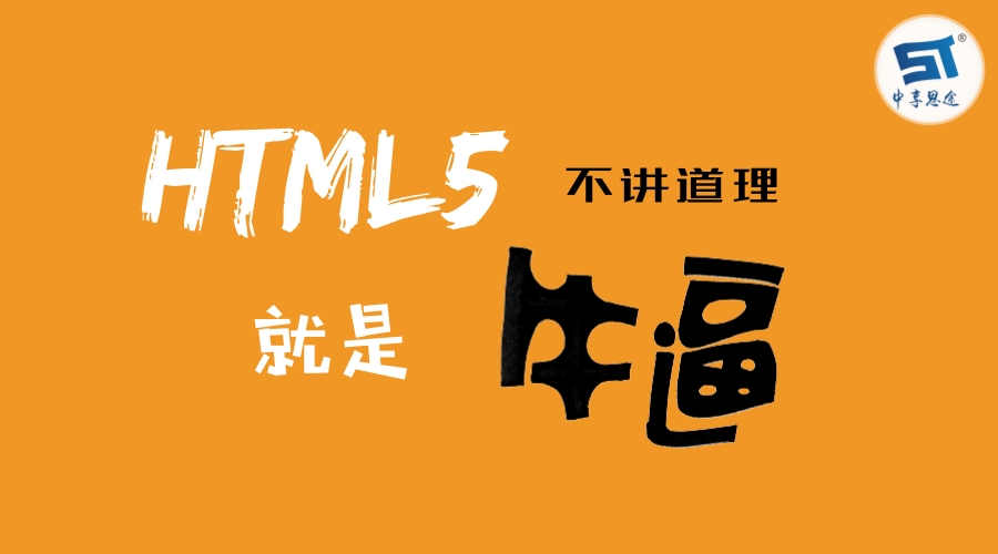 青岛html5培训--中享思途